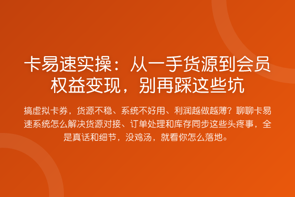 卡易速实操：从一手货源到会员权益变现，踩这些坑