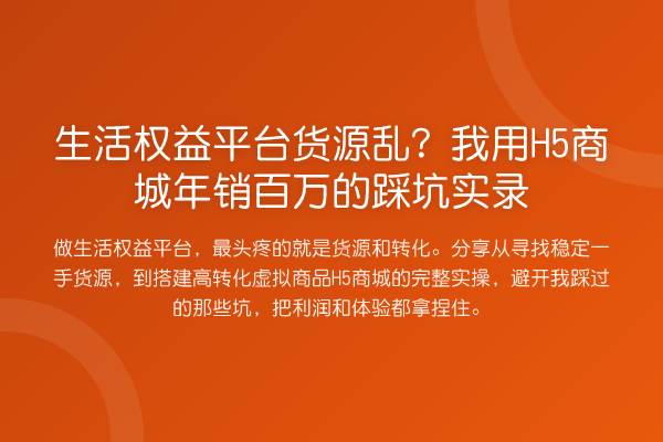 生活权益平台货源乱？我用H5商城年销百万的踩坑实录