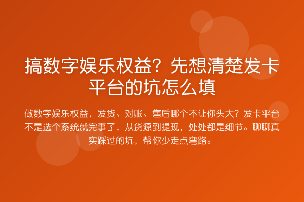 搞数字娱乐权益?先想清楚发卡平台的坑怎么填