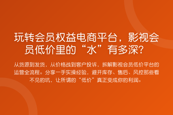 会员权益电商平台，影视会员低价里的“水”有多深？