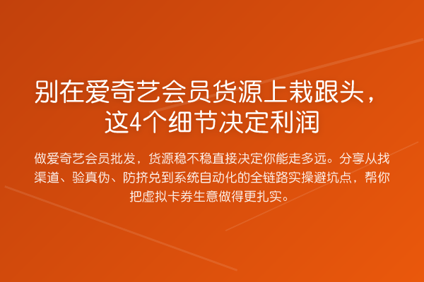 别在爱奇艺会员货源上栽跟头,这4个细节决定利润