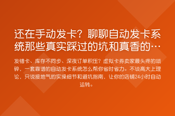 还在手动发卡?聊聊自动发卡系统那些真实踩过的坑和真香的解法