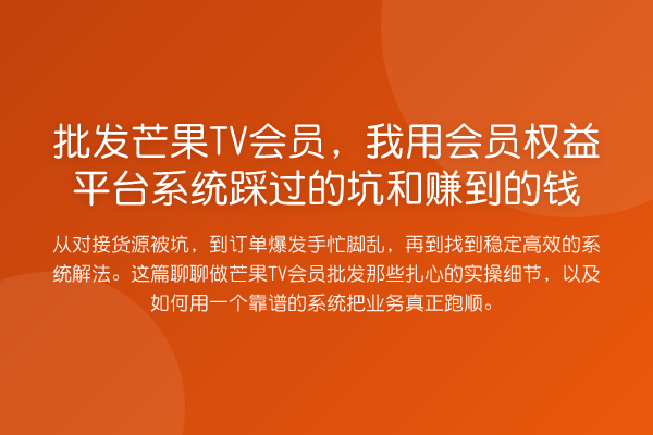 批发芒果TV会员，我用会员权益平台系统踩过的坑和赚到的钱