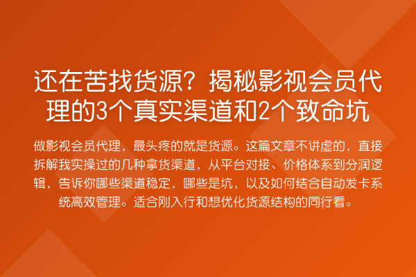 还在苦找货源？影视会员代理的3个真实渠道和2个致命坑