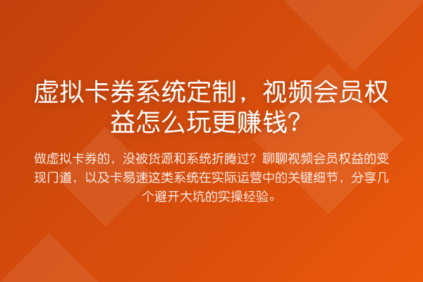 虚拟卡券系统定制,视频会员权益怎么玩更收益分析?