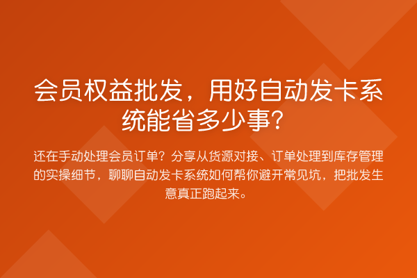 会员权益批发,用好自动发卡系统能省多少事?
