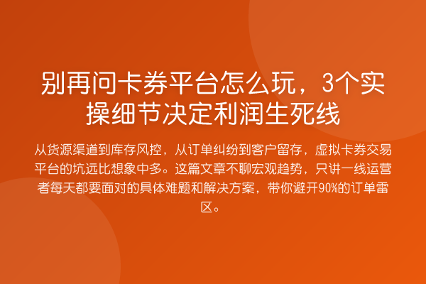问卡券平台怎么玩,3个实操细节决定利润生死线