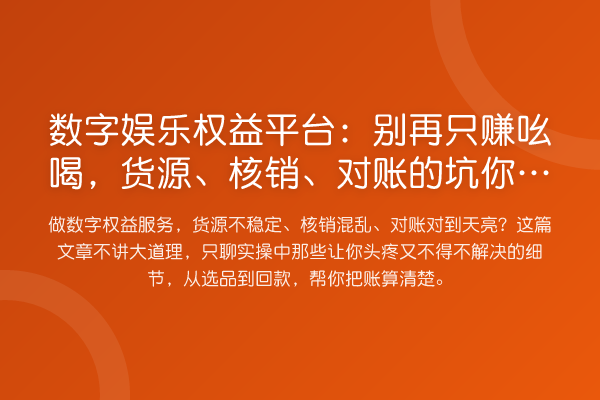 数字娱乐权益平台：只赚吆喝，货源、核销、对账的坑你踩了几个？