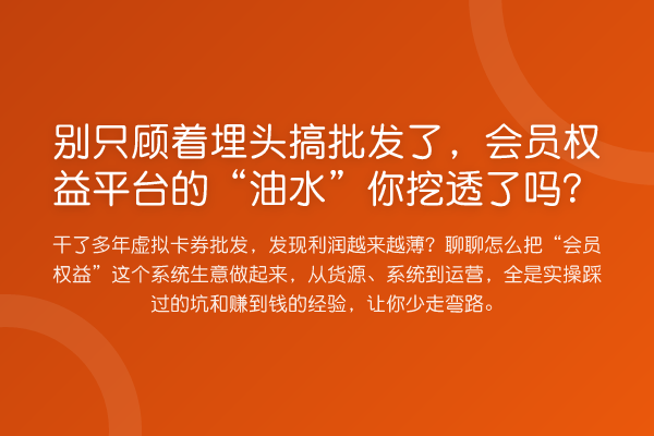 别只顾着埋头搞批发了,会员权益平台的“油水”你挖透了吗?