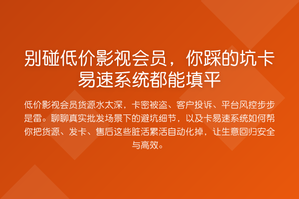 别碰低价影视会员,你踩的坑卡易速系统都能填平