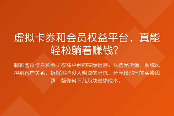 虚拟卡券和会员权益平台,真能躺着收益分析?