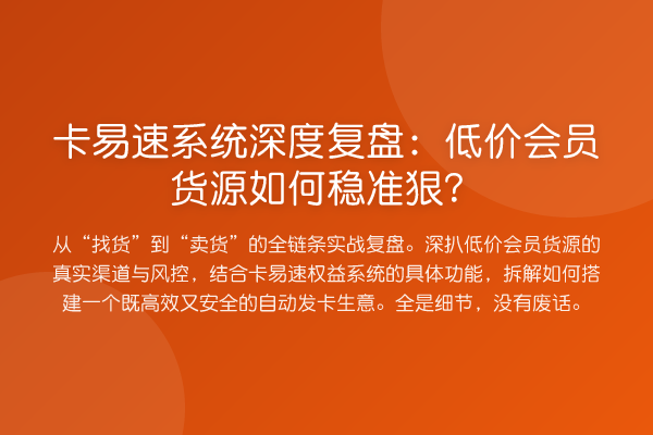 卡易速系统深度复盘:低价会员货源如何稳准狠?