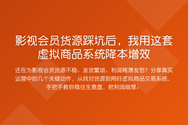 影视会员货源踩坑后,我用这套虚拟商品系统降本增效