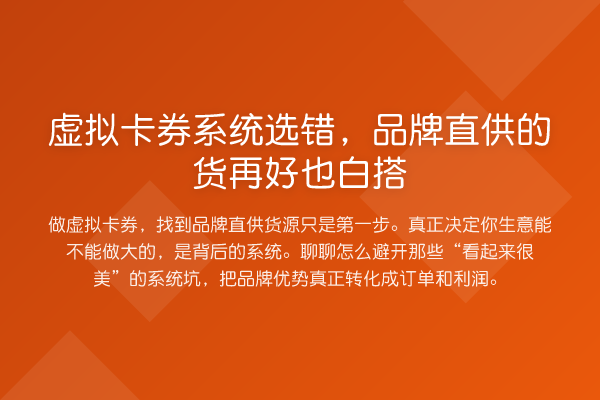 虚拟卡券系统选错,品牌直供的货再好也白搭
