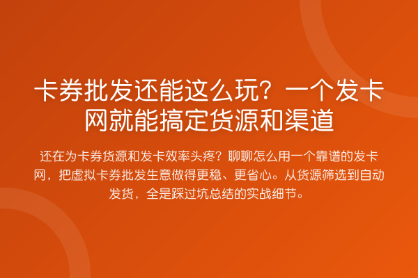 卡券批发还能这么玩?一个发卡网就能搞定货源和渠道