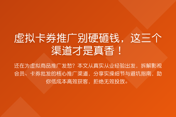 虚拟卡券推广别硬砸钱,这三个渠道才是真香!