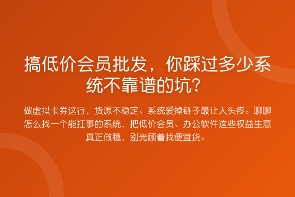 搞低价会员批发,你踩过多少系统不靠谱的坑?