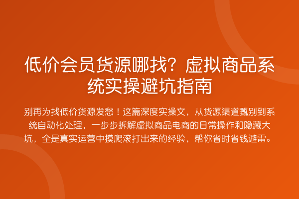 低价会员货源哪找?虚拟商品系统风险提示