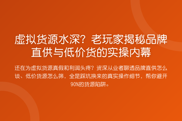 虚拟货源水深?老玩家品牌直供与低价货的实操