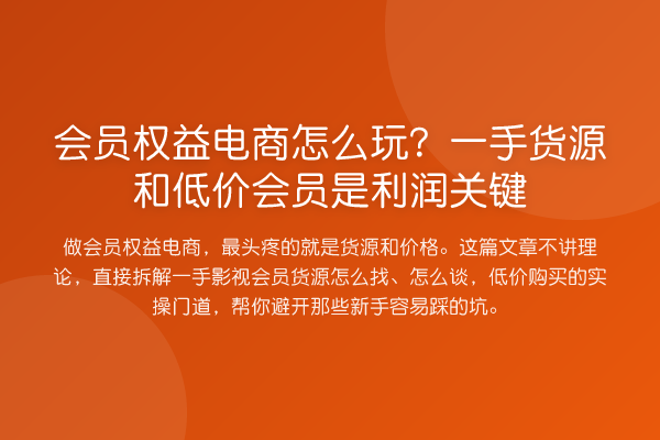 会员权益电商怎么玩?一手货源和低价会员是利润关键