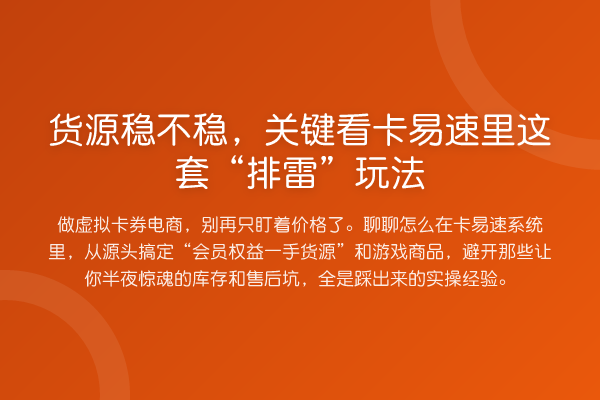 货源稳不稳,关键看卡易速里这套“排雷”玩法