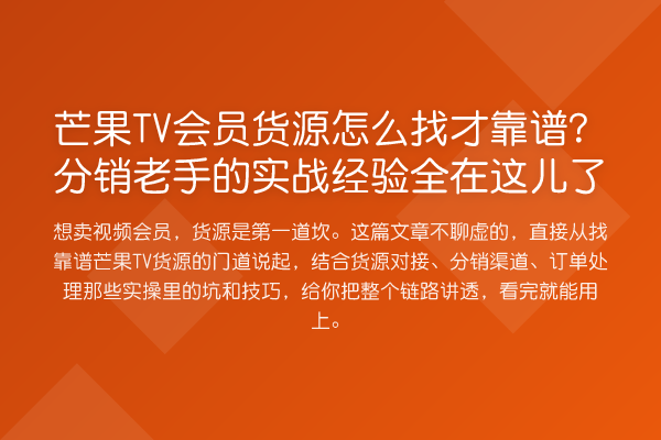 芒果TV会员货源怎么找才靠谱?分销老手的实战经验全在这儿了