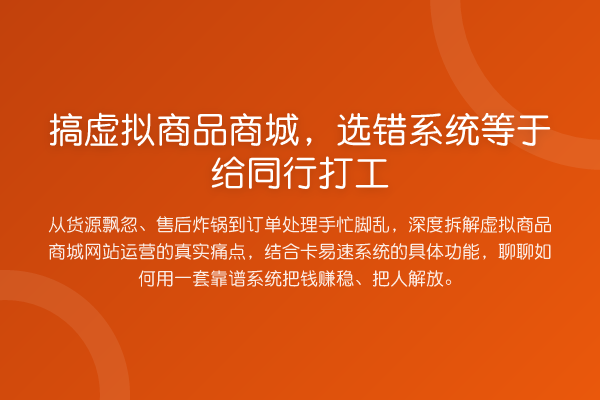 搞虚拟商品商城,选错系统等于给同行打工
