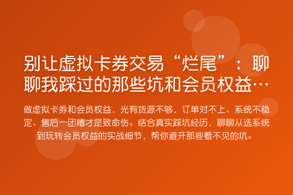 别让虚拟卡券交易“烂尾”：聊聊我踩过的那些坑和会员权益系统的实战心得