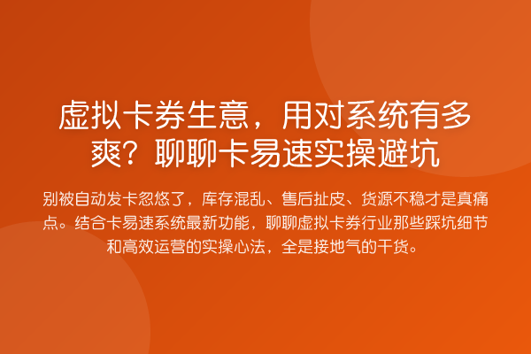 虚拟卡券生意，用对系统有多爽？聊聊卡易速实操避坑