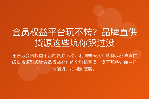 会员权益平台玩不转?品牌直供货源这些坑你踩过没