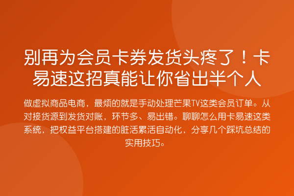 为会员卡券发货头疼了!卡易速这招真能让你省出半个人