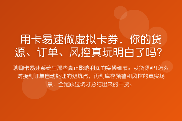 用卡易速做虚拟卡券,你的货源、订单、风控真玩明白了吗?