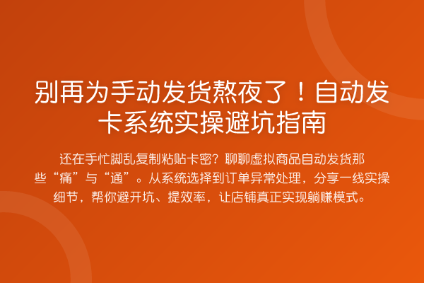 为手动发货熬夜了!自动发卡系统风险提示