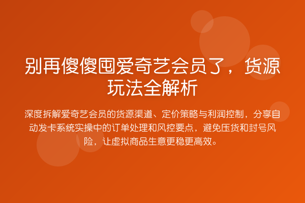 傻傻囤爱奇艺会员了,货源玩法全解析