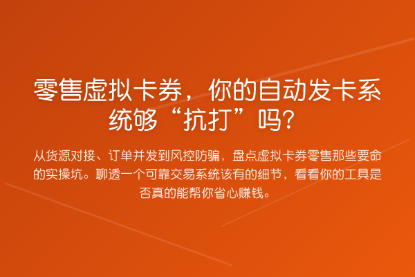 零售虚拟卡券,你的自动发卡系统够“抗打”吗?
