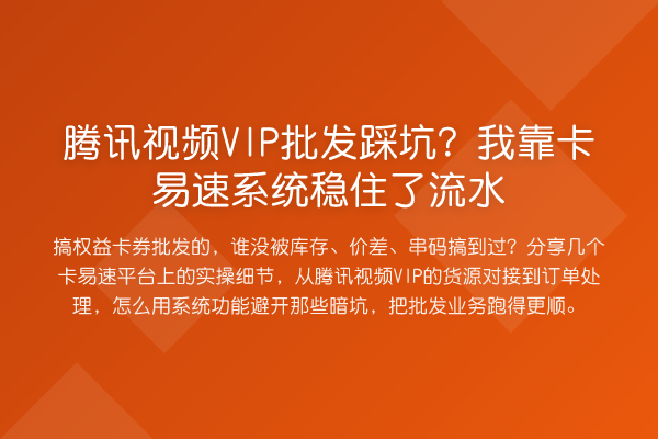腾讯视频VIP批发踩坑?我靠卡易速系统稳住了流水