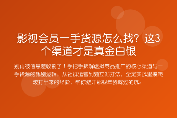 影视会员一手货源怎么找?这3个渠道才是真金白银