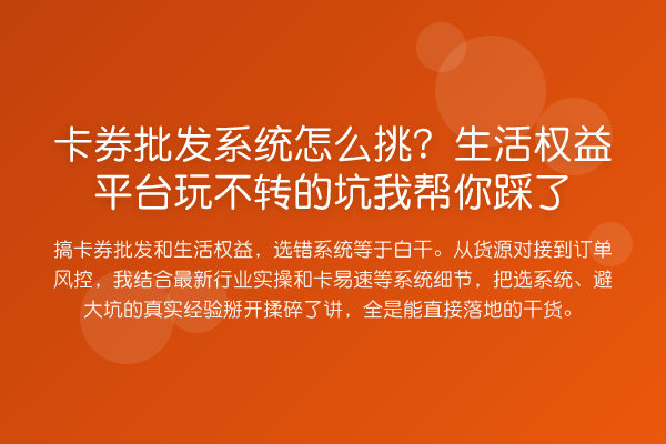 卡券批发系统怎么挑？生活权益平台玩不转的坑踩了