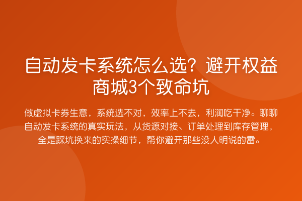 自动发卡系统怎么选?避开权益商城3个致命坑