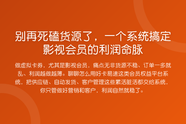 死磕货源了，一个系统搞定影视会员的利润命脉