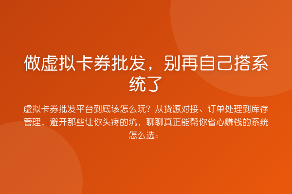 做虚拟卡券批发，自己搭系统了