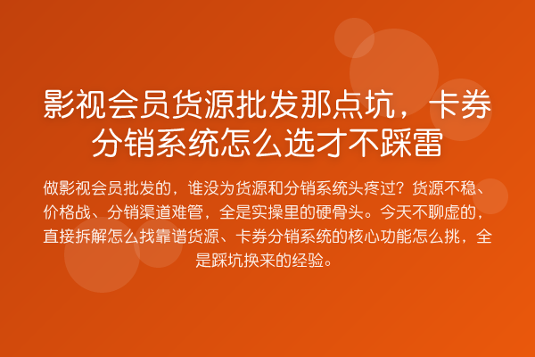 影视会员货源批发那点坑,卡券分销系统怎么选才不踩雷