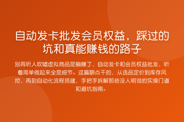 自动发卡批发会员权益,踩过的坑和真能赚钱的路子