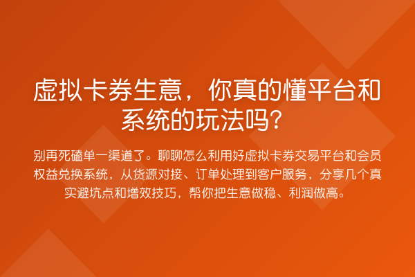 虚拟卡券生意，你真的懂平台和系统的玩法吗？