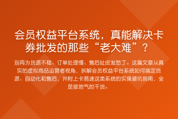 会员权益平台系统，真能解决卡券批发的那些“老大难”？