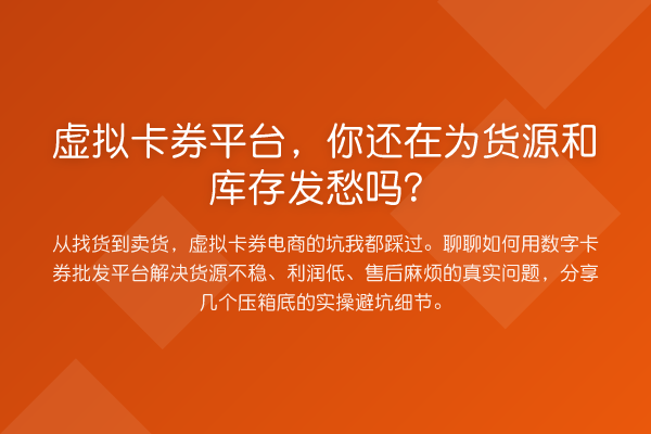 虚拟卡券平台,你还在为货源和库存发愁吗?