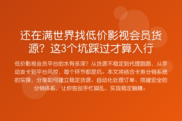 还在满世界找低价影视会员货源?这3个坑踩过才算入行