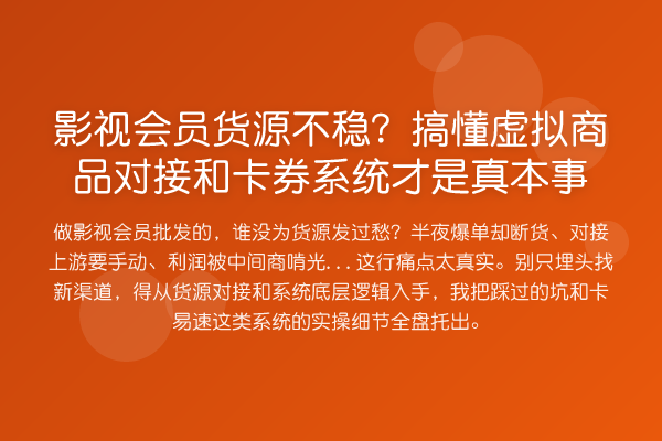 影视会员货源不稳？搞懂虚拟商品对接和卡券系统才是真本事