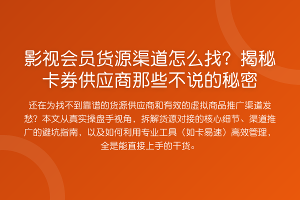 影视会员货源渠道怎么找?卡券供应商那些不说的秘密