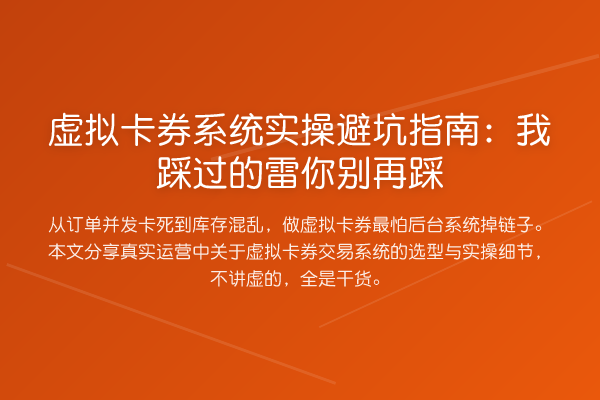虚拟卡券系统风险提示:我踩过的雷你踩
